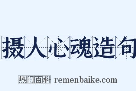 摄人心魂造句是什么意思的图片